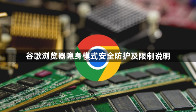 谷歌浏览器隐身模式安全防护及限制说明1