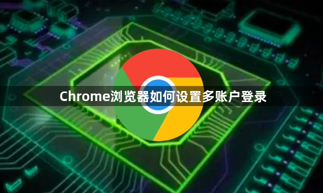 Chrome浏览器如何设置多账户登录1