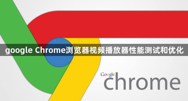 google Chrome浏览器视频播放器性能测试和优化1