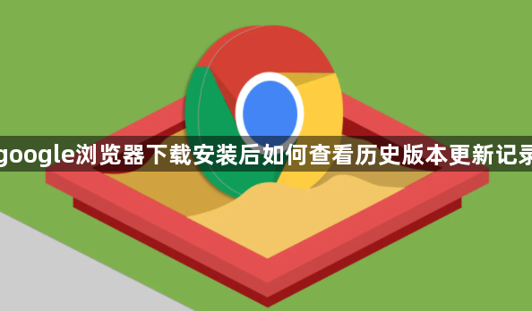 google浏览器下载安装后如何查看历史版本更新记录1