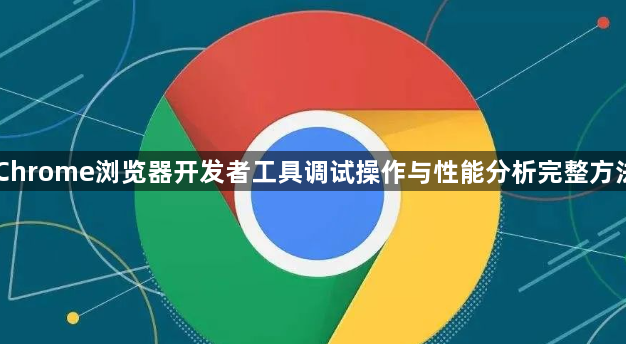 Chrome浏览器开发者工具调试操作与性能分析完整方法1