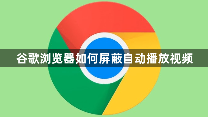 谷歌浏览器如何屏蔽自动播放视频1