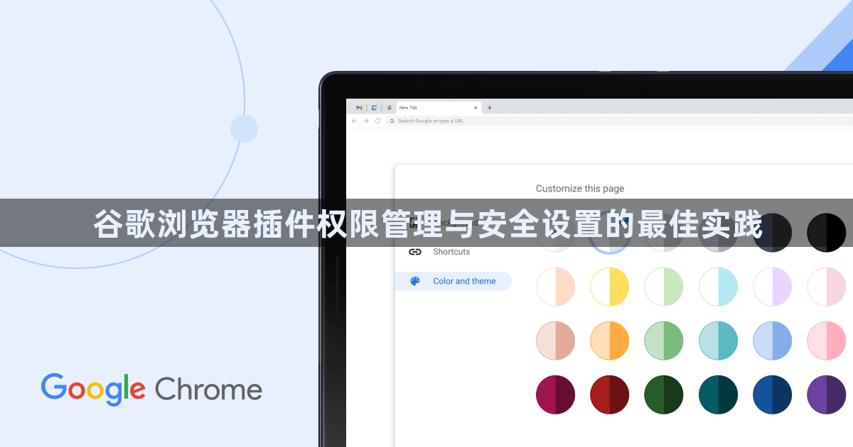 谷歌浏览器插件权限管理与安全设置的最佳实践1