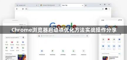 Chrome浏览器启动项优化方法实战操作分享1