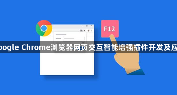 google Chrome浏览器网页交互智能增强插件开发及应用1