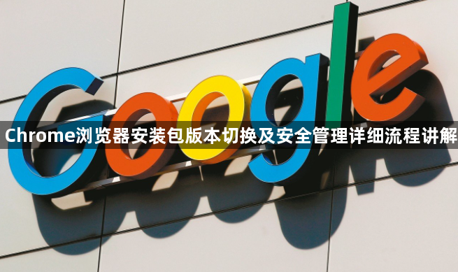 Chrome浏览器安装包版本切换及安全管理详细流程讲解1