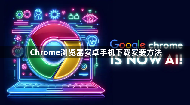 Chrome浏览器安卓手机下载安装方法1
