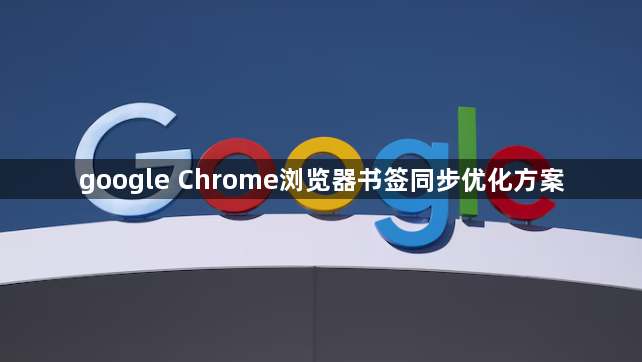 google Chrome浏览器书签同步优化方案1