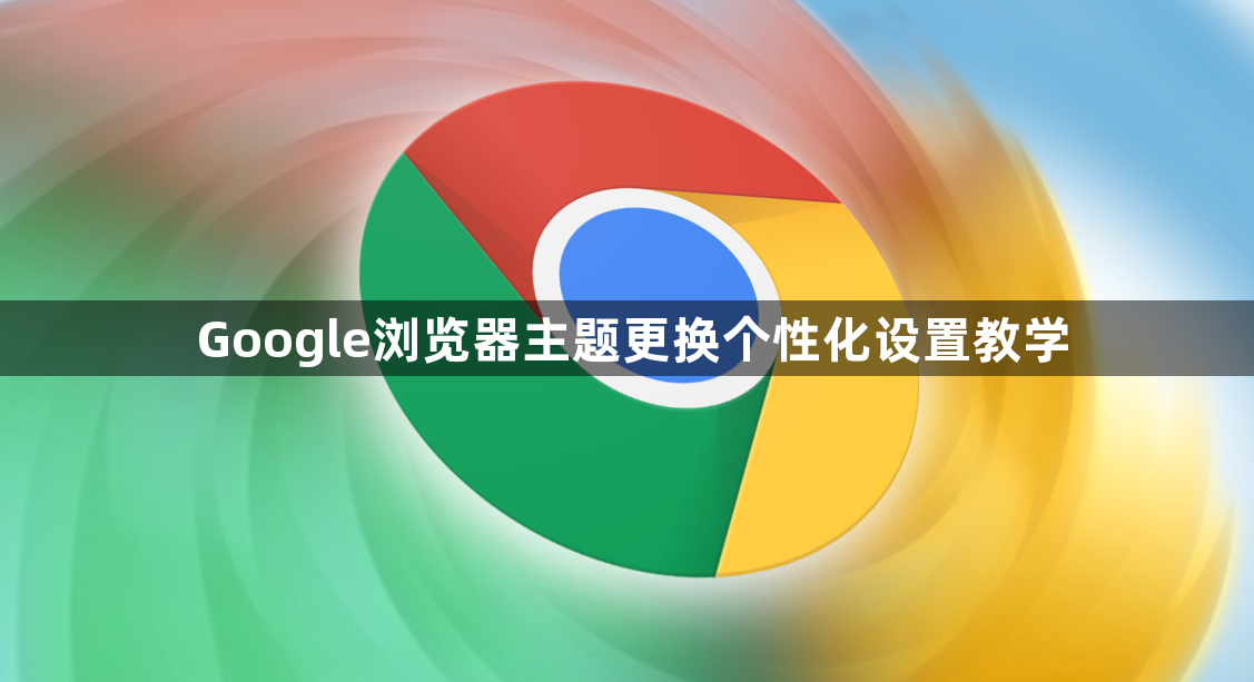 Google浏览器主题更换个性化设置教学1