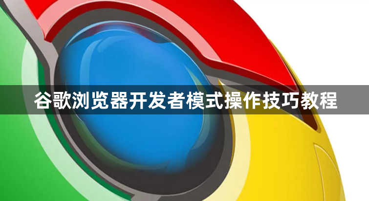 谷歌浏览器开发者模式操作技巧教程1