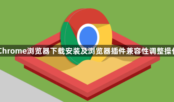 Chrome浏览器下载安装及浏览器插件兼容性调整操作1