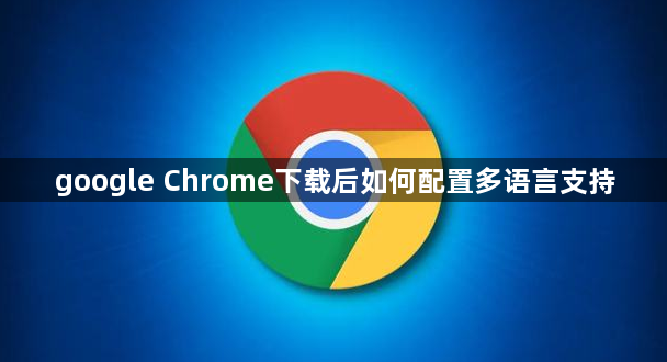 google Chrome下载后如何配置多语言支持1
