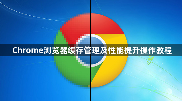 Chrome浏览器缓存管理及性能提升操作教程1