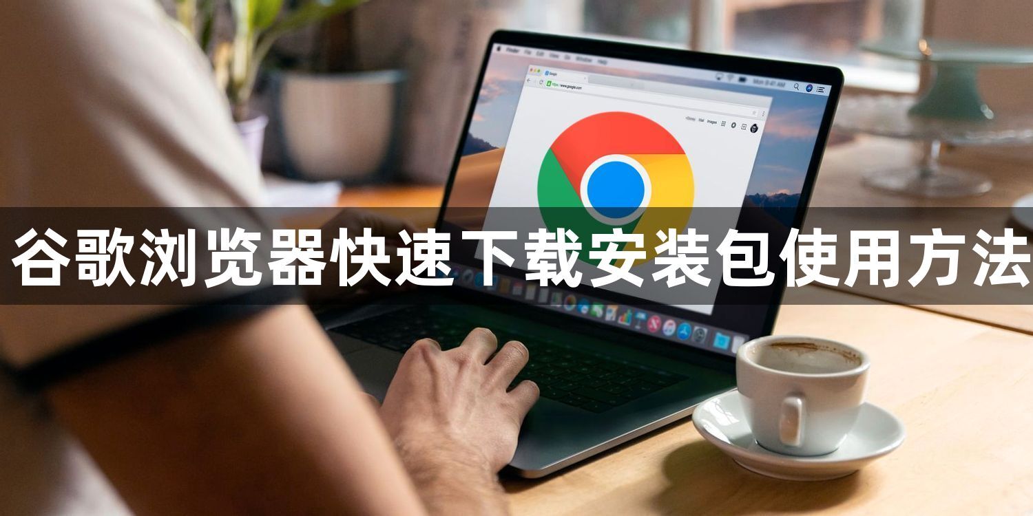 谷歌浏览器快速下载安装包使用方法1