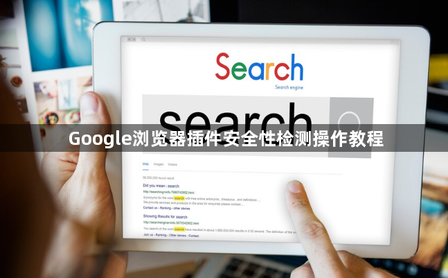 Google浏览器插件安全性检测操作教程1