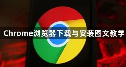 Chrome浏览器下载与安装图文教学1