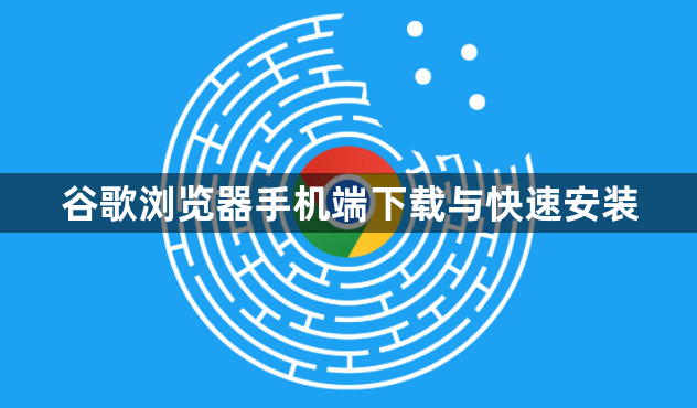 谷歌浏览器手机端下载与快速安装1