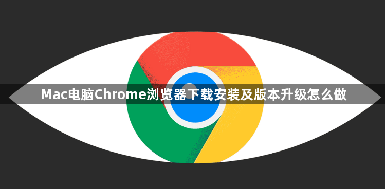 Mac电脑Chrome浏览器下载安装及版本升级怎么做1