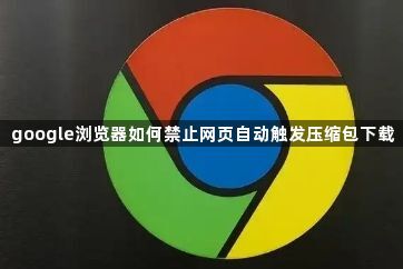 google浏览器如何禁止网页自动触发压缩包下载1