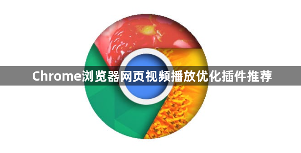 Chrome浏览器网页视频播放优化插件推荐1