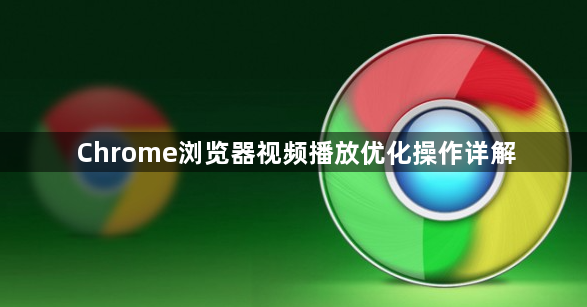 Chrome浏览器视频播放优化操作详解1