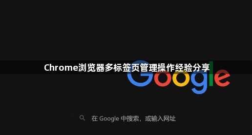 Chrome浏览器多标签页管理操作经验分享1