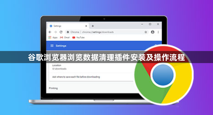 谷歌浏览器浏览数据清理插件安装及操作流程1