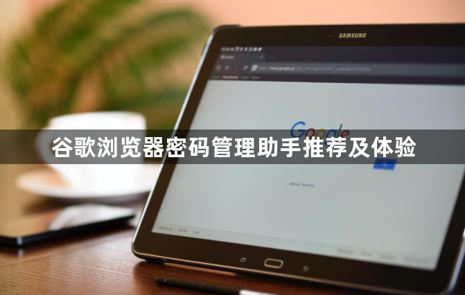谷歌浏览器密码管理助手推荐及体验1
