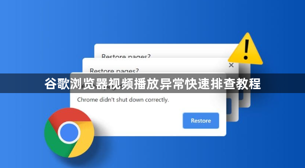 谷歌浏览器视频播放异常快速排查教程1
