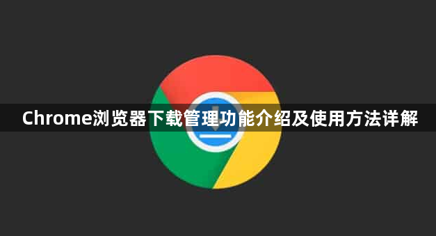 Chrome浏览器下载管理功能介绍及使用方法详解1