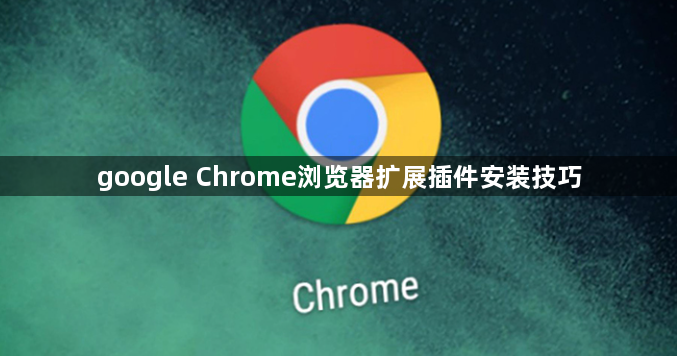google Chrome浏览器扩展插件安装技巧1