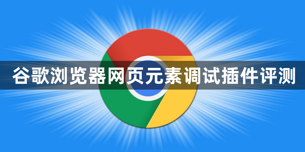谷歌浏览器网页元素调试插件评测1