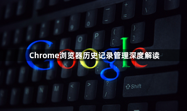 Chrome浏览器历史记录管理深度解读1