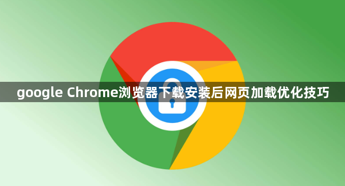 google Chrome浏览器下载安装后网页加载优化技巧1