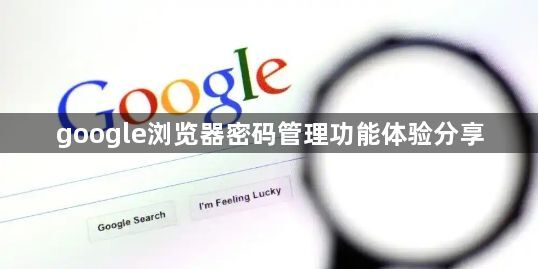 google浏览器密码管理功能体验分享1