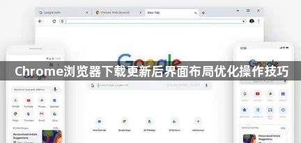 Chrome浏览器下载更新后界面布局优化操作技巧1