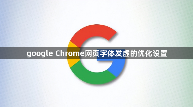 google Chrome网页字体发虚的优化设置1