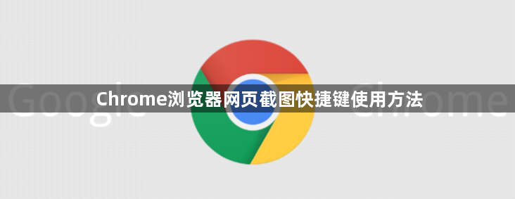 Chrome浏览器网页截图快捷键使用方法1