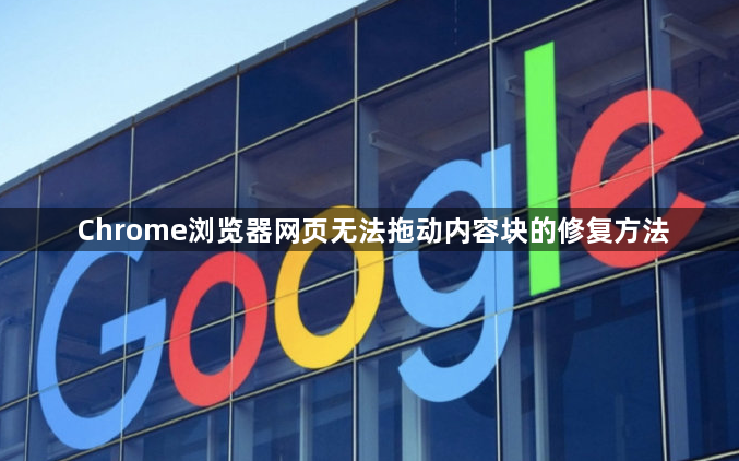 Chrome浏览器网页无法拖动内容块的修复方法1