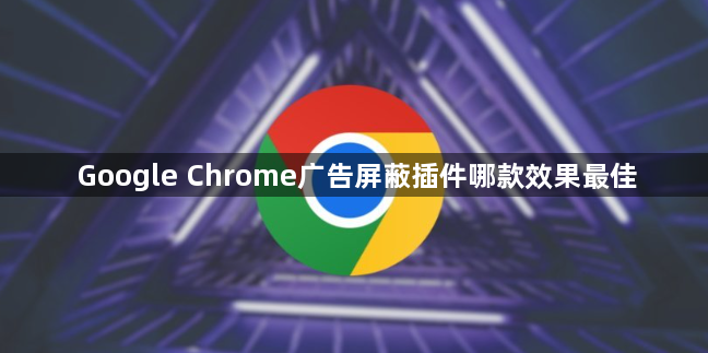 Google Chrome广告屏蔽插件哪款效果最佳1