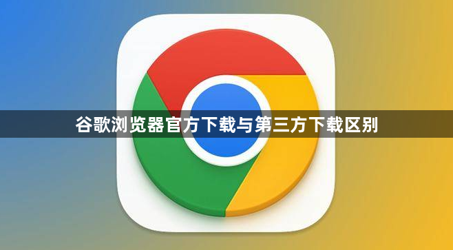谷歌浏览器官方下载与第三方下载区别1
