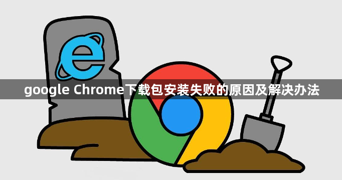 google Chrome下载包安装失败的原因及解决办法1