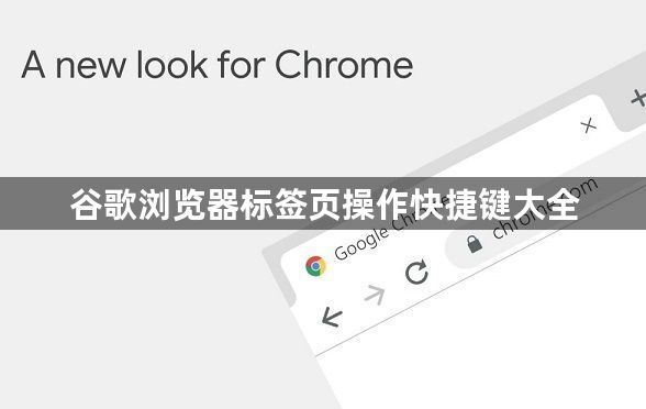 谷歌浏览器标签页操作快捷键大全1