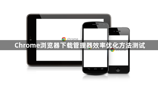 Chrome浏览器下载管理器效率优化方法测试1
