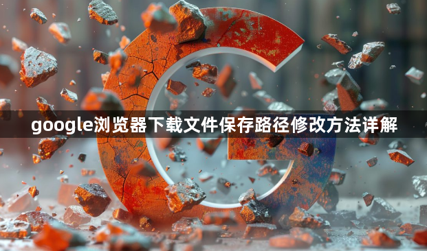 google浏览器下载文件保存路径修改方法详解1