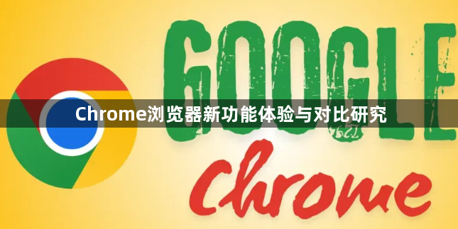 Chrome浏览器新功能体验与对比研究1