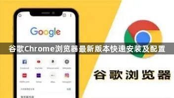 谷歌Chrome浏览器最新版本快速安装及配置1