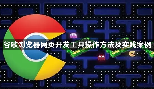 谷歌浏览器网页开发工具操作方法及实践案例1