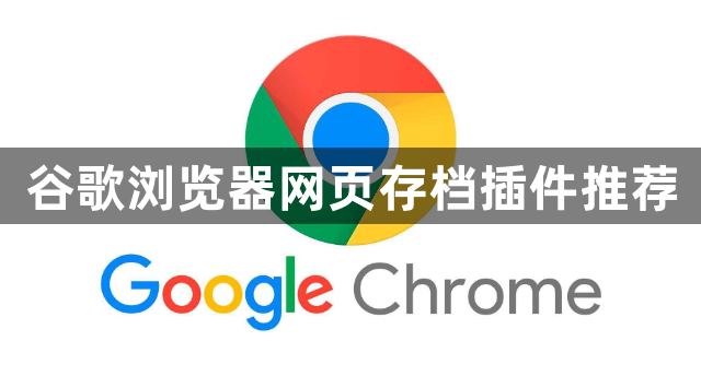 谷歌浏览器网页存档插件推荐1
