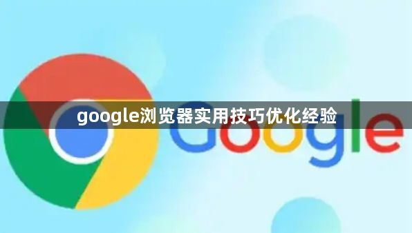 google浏览器实用技巧优化经验1